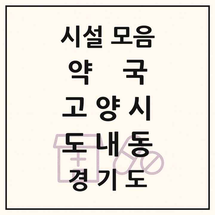 경기도 고양시 도내동 약국 목록